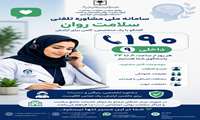 افزایش اعتماد مردم به خدمات سلامت روان؛ معاون بهداشت از فعالیت روان‌شناسان دانشگاه علوم‌پزشکی ایرانشهر در سامانه ملی ۱۹۰ خبر داد.